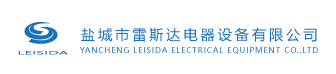 鹽城市雷斯達電器設備有限公司